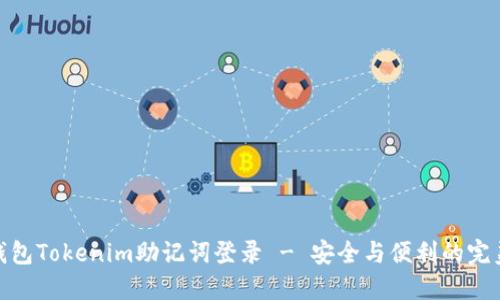 数字钱包Tokenim助记词登录 - 安全与便利的完美结合