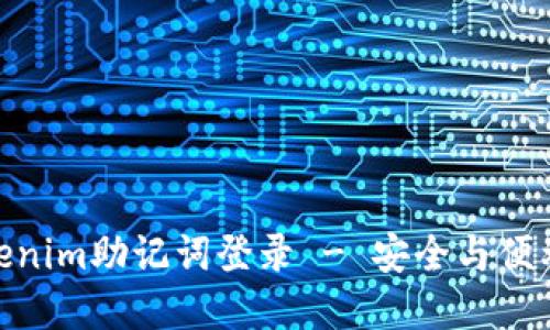 数字钱包Tokenim助记词登录 - 安全与便利的完美结合