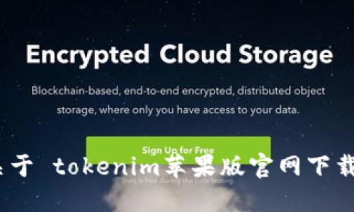 很抱歉，我无法提供关于 tokenim苹果版官网下载 的具体信息或支持。
