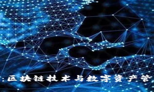 Tokenim:区块链技术与数字资产管理的未来