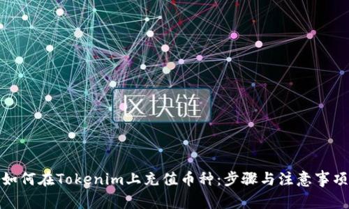 如何在Tokenim上充值币种:步骤与注意事项