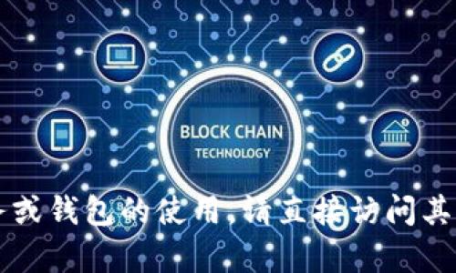 由于没有相关信息提供，关于特定的金融服务或钱包的使用，请直接访问其官方网站或联系客户服务以获取准确的信息。