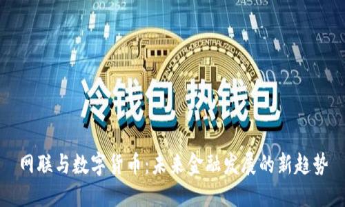网联与数字货币:未来金融发展的新趋势
