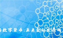 网联与数字货币：未来金