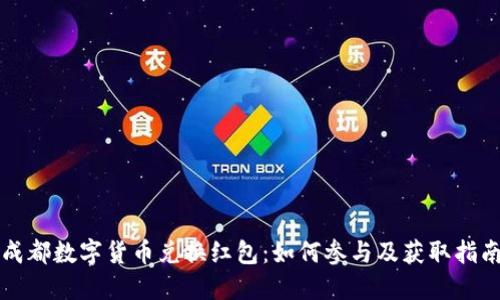 成都数字货币兑换红包：如何参与及获取指南
