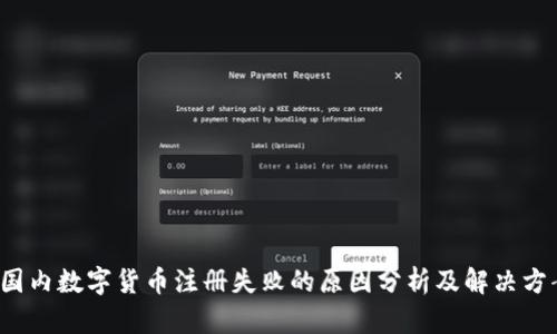  国内数字货币注册失败的原因分析及解决方案