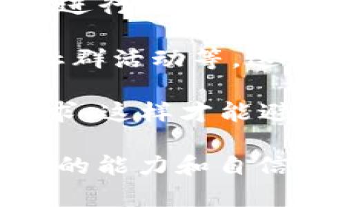如何解决TokenTokenIM钱包转出时的以太坊不足问题
TokenTokenIM钱包,以太坊,转出问题/guanjianci

在数字货币交易的过程中，钱包转出以太坊（ETH）等数字资产是一项常见操作。然而，一些用户在使用TokenTokenIM钱包进行转出时，可能会遇到以太坊余额不足的问题。这可能导致无法完成交易，影响用户的资产流动性和投资策略。

本文将围绕TokenTokenIM钱包转出以太坊不足的问题进行详细探讨，包括原因分析、解决方案及用户常见问题的解答。我们希望通过本篇文章能够帮助用户更好地理解和使用TokenTokenIM钱包，提高数字资产管理的效率。

一、TokenTokenIM钱包介绍

TokenTokenIM钱包是一款广受欢迎的数字货币钱包，用户可以在其中存储和管理各种数字资产，包括以太坊（ETH）及其基于以太坊网络的ERC-20代币。该钱包以其用户友好性、安全性和多功能性而受到许多用户的青睐。

TokenTokenIM钱包提供了便捷的转账功能，支持用户进行快速交易，同时还能展示实时的资产余额和交易记录。尽管如此，用户在进行转账时，有时却会遭遇以太坊不足的提示，这一问题给用户带来了困扰。

二、以太坊不足的原因分析

在TokenTokenIM钱包中转出以太坊时，用户可能面临余额不足的情况。这种情况可能由以下几个原因导致：

strong1. 交易费用不足：/strong每一次在以太坊网络上进行交易，用户都需要支付一定的交易费用，也被称为“Gas费”。如果钱包中的以太坊余额仅够支付转出数量，而未能涵盖交易费用，用户将无法完成转账。

strong2. 错误的转出数量：/strong有些用户在操作时可能会不小心输入错误的转出数量，导致余额不足。这种情况在用户未能仔细确认交易信息时容易发生。

strong3. 资产锁定：/strong某些情况下，用户的资产可能处于锁定状态，例如用户参与了某个DeFi项目或质押了资产。这将导致用户无法使用被锁定的以太坊进行转账。

strong4. 钱包技术问题：/strong有时，钱包的技术故障或网络拥堵也可能导致余额显示错误，用户在这种情况下可能无法正常转账。

三、如何解决以太坊转出不足的问题

针对以上提到的原因，用户可以采取以下措施解决TokenTokenIM钱包转出以太坊不足的问题：

strong1. 确认交易费用：/strong在进行转账前，用户应先确认以太坊当前的网络交易费用，并确保钱包中有足够的以太坊来覆盖转账金额以及Gas费。一般来说，在选择低、Medium以及高的Gas费设置时，用户应根据网络状况灵活变动，并确保自己选择的费率可以顺利完成交易。

strong2. 双重检查转出数量：/strong在输入转账数量时，用户应该仔细核对，确保输入的金额是在满足各项费用的前提下，不会造成余额不足的情况。比较好的做法是先了解自己钱包中的以太坊总数量，再对照Gas费进行合理计算。

strong3. 检查资产状态：/strong用户应定期检查自己的资产状态，确认是否有部分资产处于锁定状态或受限状况。如果资产已经被锁定，应考虑解除锁定后再进行转账操作。

strong4. 更新和重启钱包应用：/strong若用户怀疑钱包出现技术问题，应尝试更新TokenTokenIM钱包至最新版本，或者重启应用程序，以排除由于软件故障所导致的问题。

四、用户常见问题解答

为了帮助用户更好地解决在TokenTokenIM钱包中遇到的以太坊转出不足的问题，我们整理了以下几个常见问题，并进行了详细解答。

1. 如何查看TokenTokenIM钱包中的以太坊余额？

用户在使用TokenTokenIM钱包时，可以通过以下步骤查看以太坊的余额：

strong步骤一：/strong打开TokenTokenIM钱包应用，并登录您的账户。如果您是新用户，请确保您已成功创建并备份了钱包。

strong步骤二：/strong在应用首页，找到“资产”或“余额”板块。在这里，您将能够看到所有存储在钱包中的数字资产，包括以太坊。

strong步骤三：/strong选择以太坊（ETH）来查看余额详情。如果余额不足以进行转账，系统通常会给出具体提示，提醒用户补充以太坊。

值得注意的是，用户应定期检查钱包余额，尤其在进行大额交易前，以避免出现转账失败的情况。同时，用户也可以将转账记录保留，以便后续参考和核对。

2. TokenTokenIM钱包中以太坊不足时如何获得更多以太坊？

如果用户在TokenTokenIM钱包中遇到以太坊不足的情况，有几种常见的方法来获取更多以太坊：

strong方法一：/strong购买以太坊。用户可以通过各大数字货币交易所（如Binance, Huobi等）购买以太坊，然后将其转入自己的TokenTokenIM钱包。在购买时，用户应仔细阅读交易所的费用和相关规定，确保顺利完成交易。

strong方法二：/strong参与以太坊挖矿。如果用户具备一定的技术条件和资源，可以尝试参与以太坊挖矿。虽然这需要一定的硬件投资和技术能力，但长期来看，如果成功运行，能够获取可观的以太坊收益。

strong方法三：/strong参与DeFi项目。用户还可以通过参与不同的去中心化融资（DeFi）项目，借贷或流动性挖矿等方式来获取以太坊。在此过程中，用户需谨慎选择靠谱的平台，并确保了解相关的风险及回报。

strong方法四：/strong与朋友或社区借用。如果用户急需以太坊，也可以考虑向朋友或身边的社区用户借用一定的以太坊，记得与对方提前商讨好借用的条款，并在借用后及时归还以保持良好的信誉。

3. 是否可以在没有以太坊的情况下进行转账？

在TokenTokenIM钱包中，用户必须确保自己拥有足够的以太坊余额，才能进行任何转账操作。这是因为以太坊网络运作的基本规则之一是交易必须支付Gas费，而Gas费必须以ETH支付。

因此，在没有足够以太坊的情况下，用户是无法完成转账的。在这种情况下，用户需要补充以太坊后才能够顺利操作。

4. 解决TokenTokenIM钱包转出问题的最佳实践是什么？

为了减少在TokenTokenIM钱包转出时出现以太坊不足的问题，用户可以遵循以下最佳实践：

strong第一，定期监控资产：/strong用户应定期检查其TokenTokenIM钱包中的资产状态，确保任何时刻都应有足够的以太坊进行交易。用户可以设置提醒以便定期检查。

strong第二，了解当前Gas费：/strong用户在进行转账前应先了解以太坊网络的当前Gas费水平，尽量选择在网络拥堵较少的时间段进行交易，以减少Gas费支出和交易延迟。

strong第三，使用多种渠道获取以太坊：/strong用户可以通过多种方式来获取以太坊，比如定期在交易所购买、参与DeFi项目、参与社群活动等，这样能确保总是拥有足够的ETH。

strong第四，约定进行操作：/strong在进行大额转账时，用户最好需要事先进行计算，确保进入转出数量能够满足转账和Gas费的需求，这样才能避免由于余额不足而导致的困扰。

通过以上解决方案和最佳实践，用户应能够有效应对在TokenTokenIM钱包转出以太坊时遇到的困难，提高自身在数字资产管理方面的能力和自信。希望本文对您在使用TokenTokenIM钱包时有所帮助！