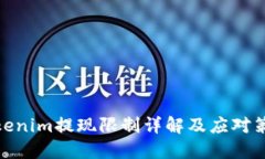 Tokenim提现限制详解及应对