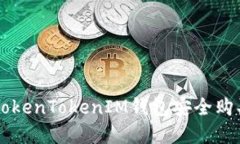 如何使用TokenTokenIM钱包安