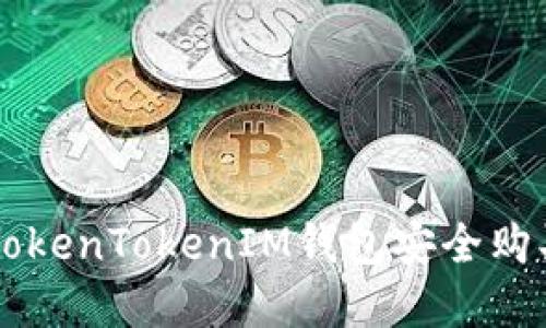 如何使用TokenTokenIM钱包安全购买加密货币