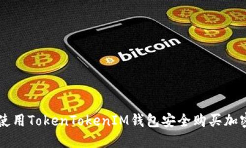 如何使用TokenTokenIM钱包安全购买加密货币