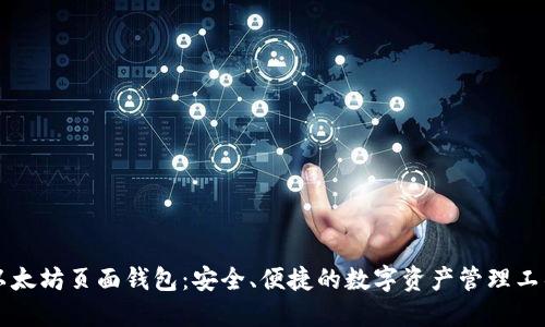 以太坊页面钱包:安全、便捷的数字资产管理工具