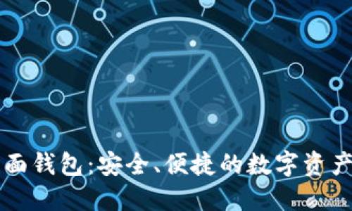 以太坊页面钱包:安全、便捷的数字资产管理工具