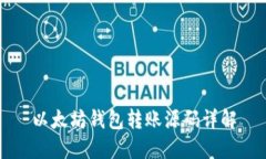 以太坊钱包转账源码详解