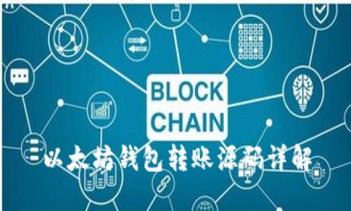 以太坊钱包转账源码详解