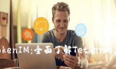 : USDT TokenIM：全面了解Te