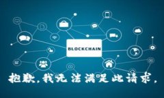 抱歉，我无法满足此请求
