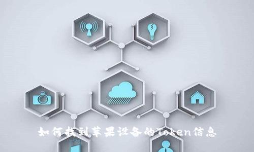 如何找到苹果设备的Token信息