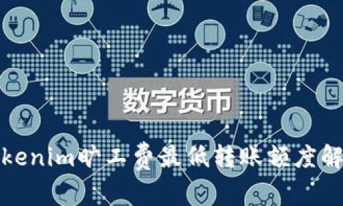 Tokenim旷工费最低转账额度解析