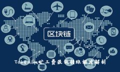 Tokenim旷工费最低转账额度