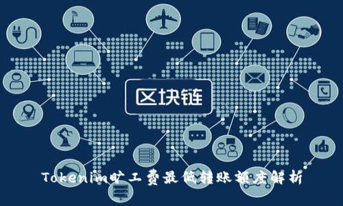 Tokenim旷工费最低转账额度解析