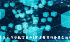 :特务用什么代替数字货币