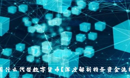 :
特务用什么代替数字货币?深度解析特务资金流转方式