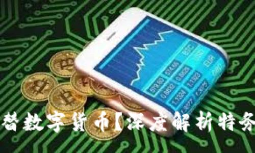 :
特务用什么代替数字货币?深度解析特务资金流转方式
