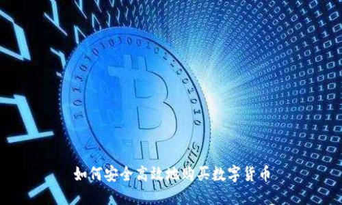 如何安全高效地购买数字货币