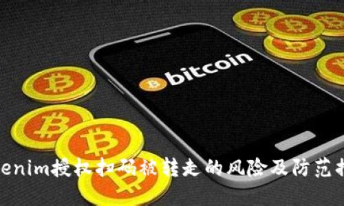 Tokenim授权扫码被转走的风险及防范措施