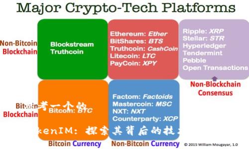 思考一个的
TokenIM: 探索其背后的技术和应用