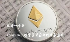 思考一个的TokenIM: 探索其