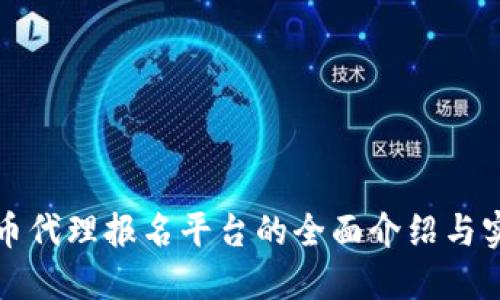 数字货币代理报名平台的全面介绍与实用指南