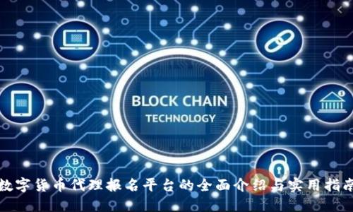 数字货币代理报名平台的全面介绍与实用指南