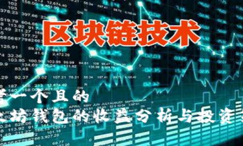 思考一个且的
以太坊钱包的收益分析与投资策略