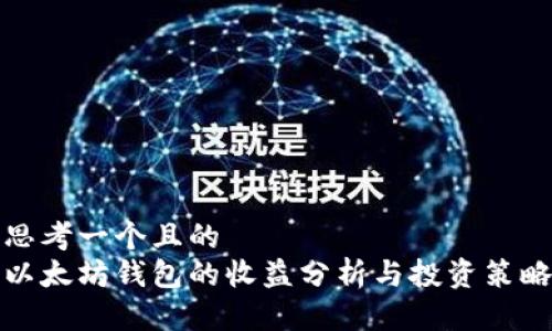 思考一个且的
以太坊钱包的收益分析与投资策略