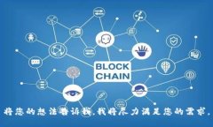 将您的想法告诉我，我将