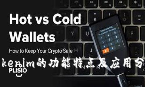 Tokenim的功能特点及应用分析