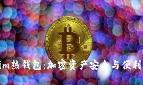 体验Tokenim热钱包:加密资产安全与便利的最佳选择