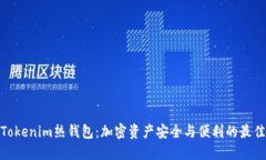 体验Tokenim热钱包：加密资