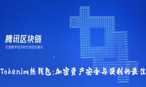 体验Tokenim热钱包:加密资产安全与便利的最佳选择