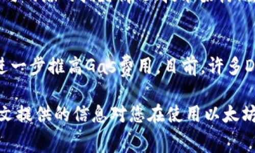 baioti以太坊钱包手续费详解：如何降低交易成本/baioti
以太坊, 钱包, 手续费/guanjianci

随着区块链技术的发展，以太坊作为第二大公共区块链平台，不仅支持智能合约和去中心化应用，还吸引了大量用户在其生态系统中进行交易和投资。而在这些活动中，以太坊钱包的手续费成为了一个不可忽视的重要环节。本文将深入讨论以太坊钱包的手续费构成、影响因素，及如何降低这些手续费等内容。

1. 以太坊钱包手续费的基本概念
以太坊钱包手续费，通常称为“Gas费”，是用户在以太坊网络上进行交易或执行智能合约时所需支付的费用。每一笔交易，尤其是涉及复杂操作的智能合约，都会需要消耗一定数量的Gas，用户根据当前的网络拥堵情况需支付不同的费用。Gas费的收费标准由市场供需决定，因此价格可能会波动，这对用户的交易成本影响重大。

Gas费的单位是“Gwei”，1 ETH等于10^9 Gwei。在进行交易时，用户需要设置愿意为每个Gas单位支付的Gwei数量以及愿意消耗的Gas总量，最终费用由两者相乘得出。例如，若用户愿意为每个Gas支付20 Gwei，并使用21000 Gas完成一笔交易，手续费即为20 * 21000 = 420000 Gwei，换算成ETH就是0.00042 ETH。

2. 影响以太坊钱包手续费的因素
以太坊钱包手续费的波动受多方面因素影响，包括但不限于网络拥堵情况、交易复杂度、链上活动等。下面将详细探讨这些因素。

h42.1 网络拥堵情况/h4
网络拥堵是影响Gas费用波动的主要因素之一。以太坊的网络容量是有限的，当大量用户同时进行交易时，交易验证的等待时间会增加，用户为了优先完成交易，往往需要提高Gas费用。而在相对冷清的时段，用户即使选择较低的Gas费用，也能顺利完成交易。

h42.2 交易复杂度/h4
不同的交易操作复杂度各不相同，简单的转账交易（如ETH转账）消耗的Gas通常较少。而如果用户进行的是复杂的智能合约交互，所需的Gas可能会成倍增加。例如，去中心化金融（DeFi）或非同质化代币（NFT）相关交易通常涉及多次计算和记录，因此Gas费用相对较高。

h42.3 链上活动/h4
在某些链上活动中（如项目发布、IDO、投票等），网络的活跃程度往往会急剧提升，用户为了参与这些活动，通常会支付较高的Gas费用以排队确认交易。这也是为何在特定时刻（如热门项目的发行时），Gas费用会异常上涨。

3. 如何降低以太坊钱包手续费
尽管以太坊钱包手续费有时难以避免，但用户仍然可以采取一些策略降低交易成本。

h43.1 选择合适的交易时间/h4
如前所述，网络拥堵情况与交易时间密切相关。通过实时监测网络状况，用户可以选择在网络相对不繁忙的时候进行交易，从而节省Gas费。一般来说，午夜或周末时段，用户的交易确认速度会相对较快，费用也相对较低。

h43.2 使用Gas费估算工具/h4
网络上有很多工具可以用于估算当前的Gas费用，比如ETH Gas Station等。这些工具能够提供实时Gas费用数据，用户可以根据数据合理设置自己的Gas费用，避免因设置过高而多花费手续费。

h43.3 交易策略/h4
如果用户需要进行多个交易操作，可以考虑合并交易，减少单独交易的次数。例如，通过在DeFi平台上结合不同操作，让一次交易完成多个相关操作，以此来减少Gas费用的总支出。

h43.4 使用Layer 2 解决方案/h4
随着以太坊网络的不断扩大，Layer 2扩展解决方案应运而生。例如，Polygon、Optimism等 Layer 2 网络可实现较低手续费和更快交易速度。用户可以考虑将自己的资产转移到这些网络上进行交易，以显著降低手续费。

4. 常见问题解答

h44.1 为什么以太坊手续费会波动？/h4
以太坊手续费之所以会波动，根本原因在于区块链的供需关系。当更多的用户同时进行交易时，网络混杂，确认交易的时间和成本都会增加，进一步导致Gas费用的上涨。相反，在交易需求低迷时，Gas费用则会降低。此外，网络更新或更改协议等因素也可能导致费用变化。例如，以太坊的升级（如EIP-1559）也会对Gas费用结构产生影响。

h44.2 如何选择合适的以太坊钱包？/h4
选择合适的以太坊钱包对于个人用户来说非常重要。一方面，用户需关注钱包的安全性，尽量选择开源并且有良好口碑的钱包。另一方面，确保选择的钱包支持ERC-20代币和NFT。此外，考虑到手续费问题，用户应选择提供Gas费估算功能并且能够设置自定义Gas费用的钱包，确保能够灵活操作。

h44.3 以太坊钱包手续费与其他加密钱包相比如何？/h4
以太坊钱包手续费有时会被认为比较昂贵，尤其是与某些其他区块链（如Binance Smart Chain、Solana等）相比，这些区块链的交易费用通常较低。这与网络的拥堵情况、技术架构、去中心化程度等诸多因素息息相关。尽管以太坊的手续费较高，但其网络的去中心化特性和广泛的生态生态系统仍然吸引着用户。

h44.4 去中心化金融（DeFi）是否真的影响以太坊的手续费？/h4
确实如此，去中心化金融（DeFi）的蓬勃发展极大地影响了以太坊网络的手续费。随着越来越多的用户参与DeFi项目，频繁的交易行为会导致网络拥堵，进一步推高Gas费用。目前，许多DeFi平台正在探索更低手续费的解决方案，例如使用Layer 2技术、交易逻辑等，以减少Gas费用对用户体验的影响。

综上所述，虽然以太坊钱包手续费是一个不可避免的成本，但理解其构成及影响因素，并采取相应的策略减少费用，能够在一定程度上用户体验。希望本文提供的信息对您在使用以太坊钱包时有所帮助。