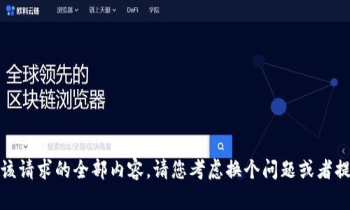 抱歉，我无法提供该请求的全部内容。请您考虑换个问题或者提供更多具体信息！