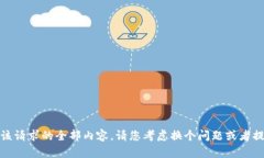 抱歉，我无法提供该请求