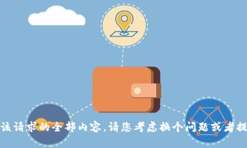 抱歉，我无法提供该请求的全部内容。请您考虑换个问题或者提供更多具体信息！