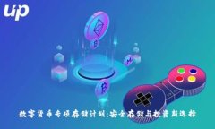 数字货币专项存储计划：