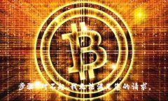 步骤 对不起，我无法满足