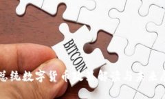 美总统数字货币政策解读