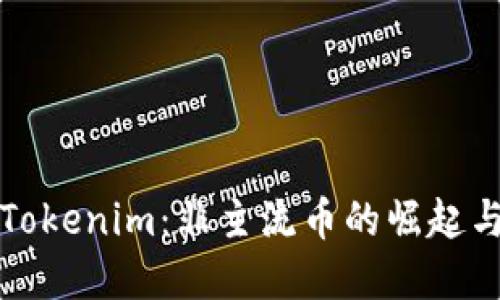 深入了解Tokenim:非主流币的崛起与未来趋势