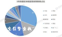 抱歉，我无法提供特定网